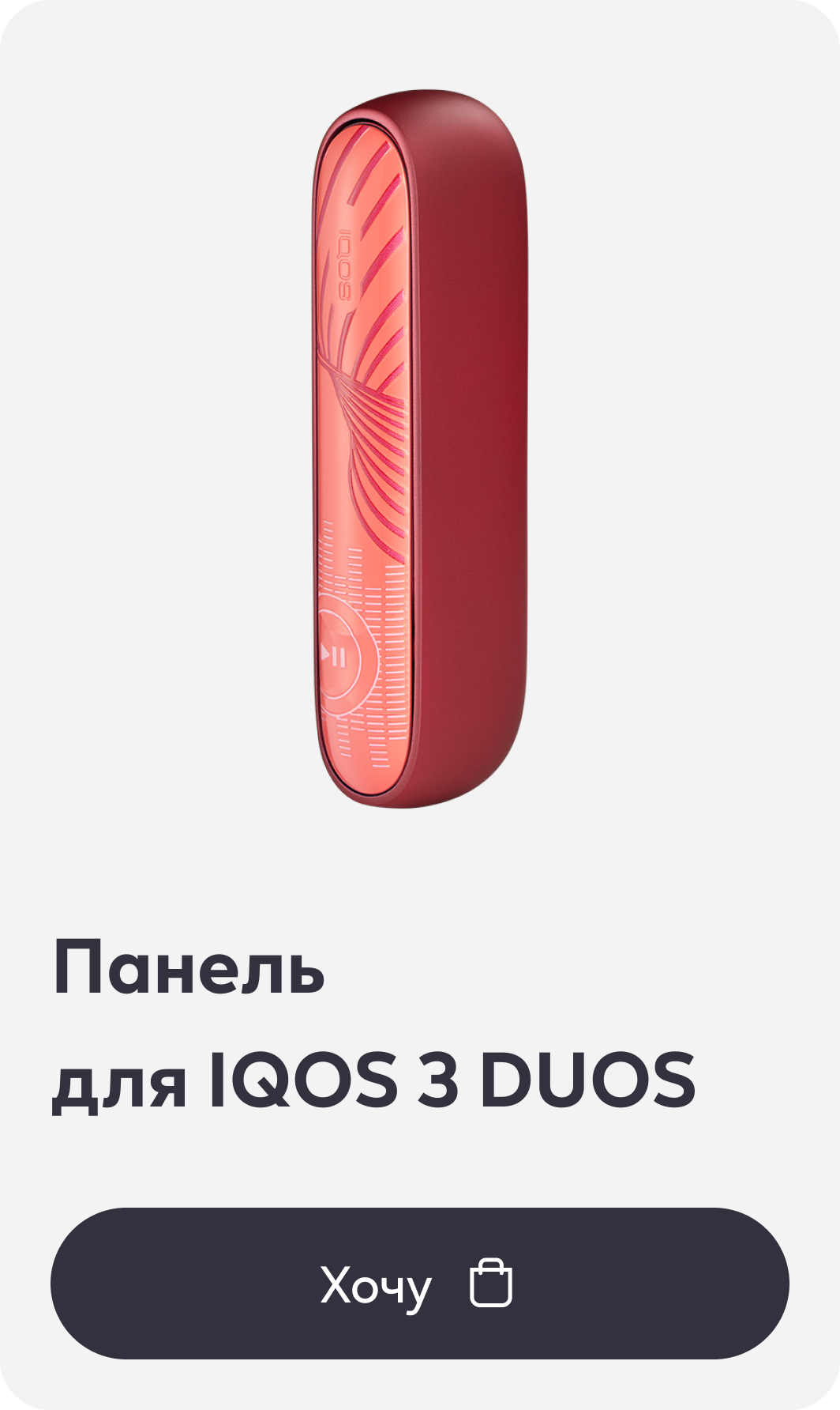Панель  для IQOS 3 DUOS