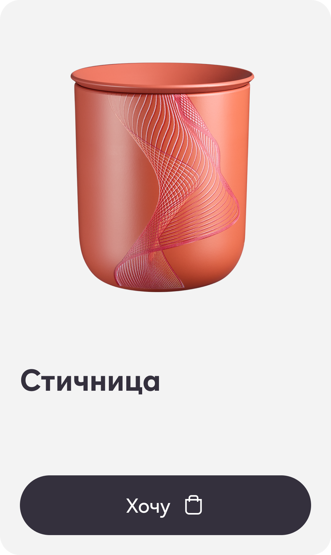 Стичница 