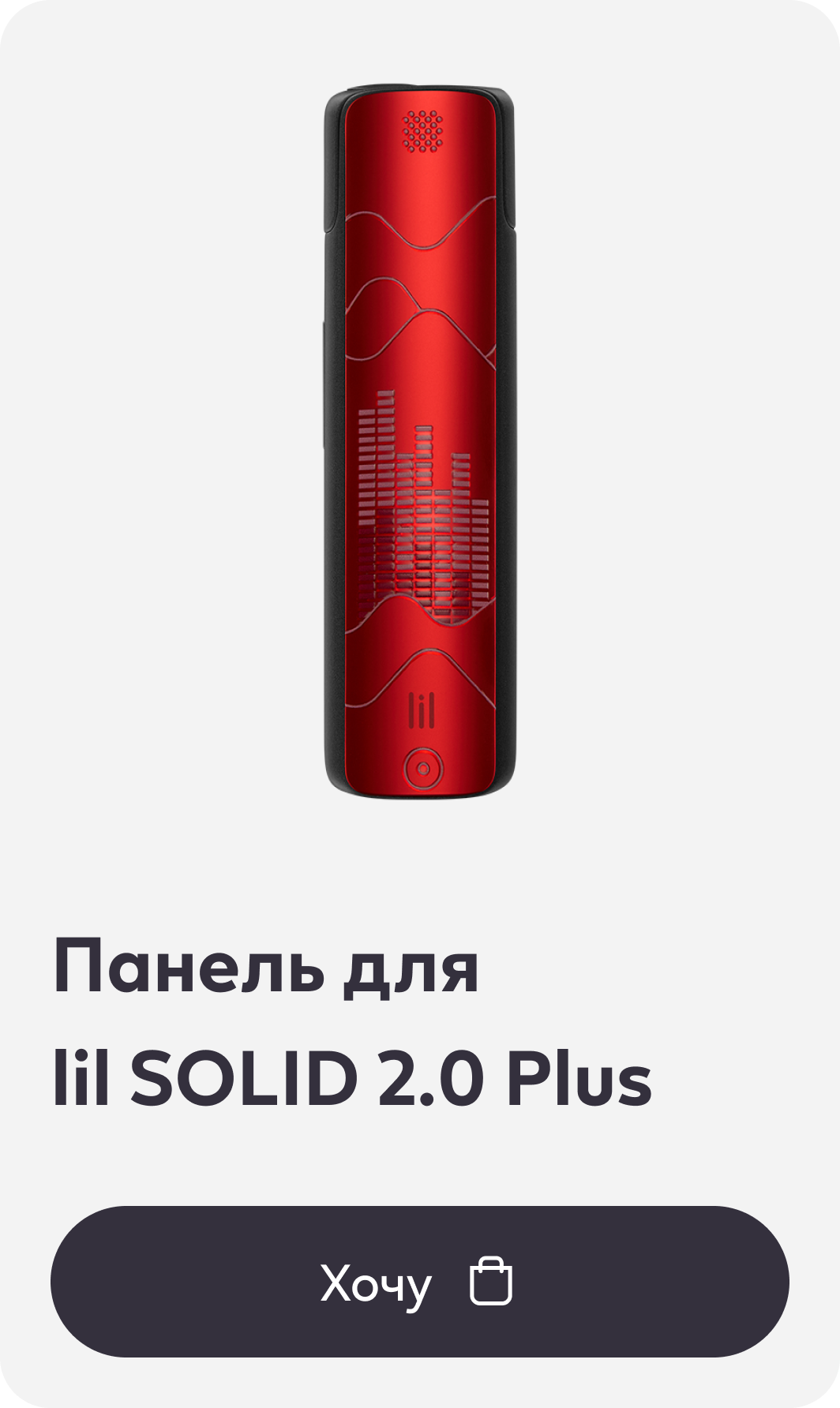 Панель для lil SOLID 2.0 Plus