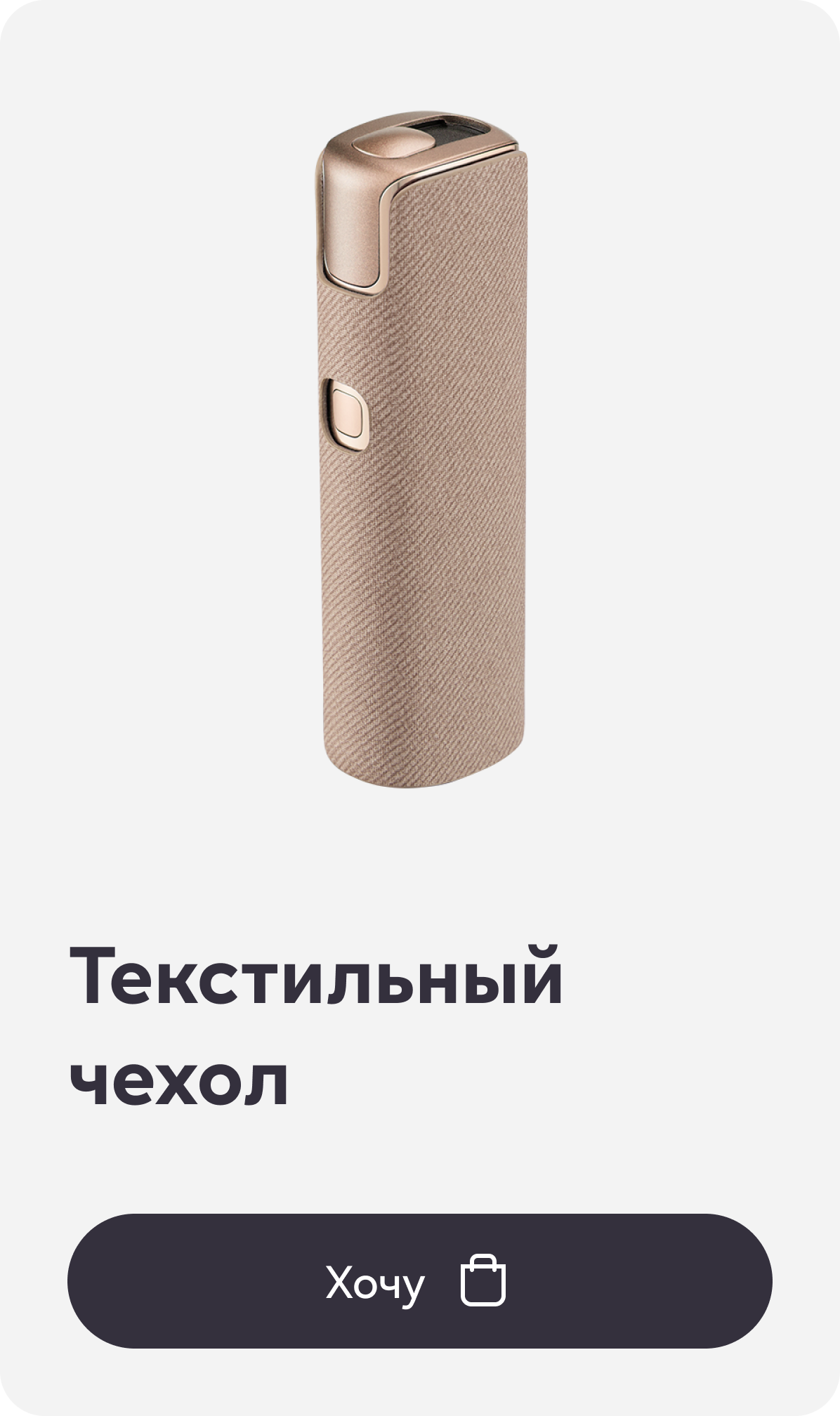 Текстильный чехол для lil SOLID 3.0, Пепельно-коричневый