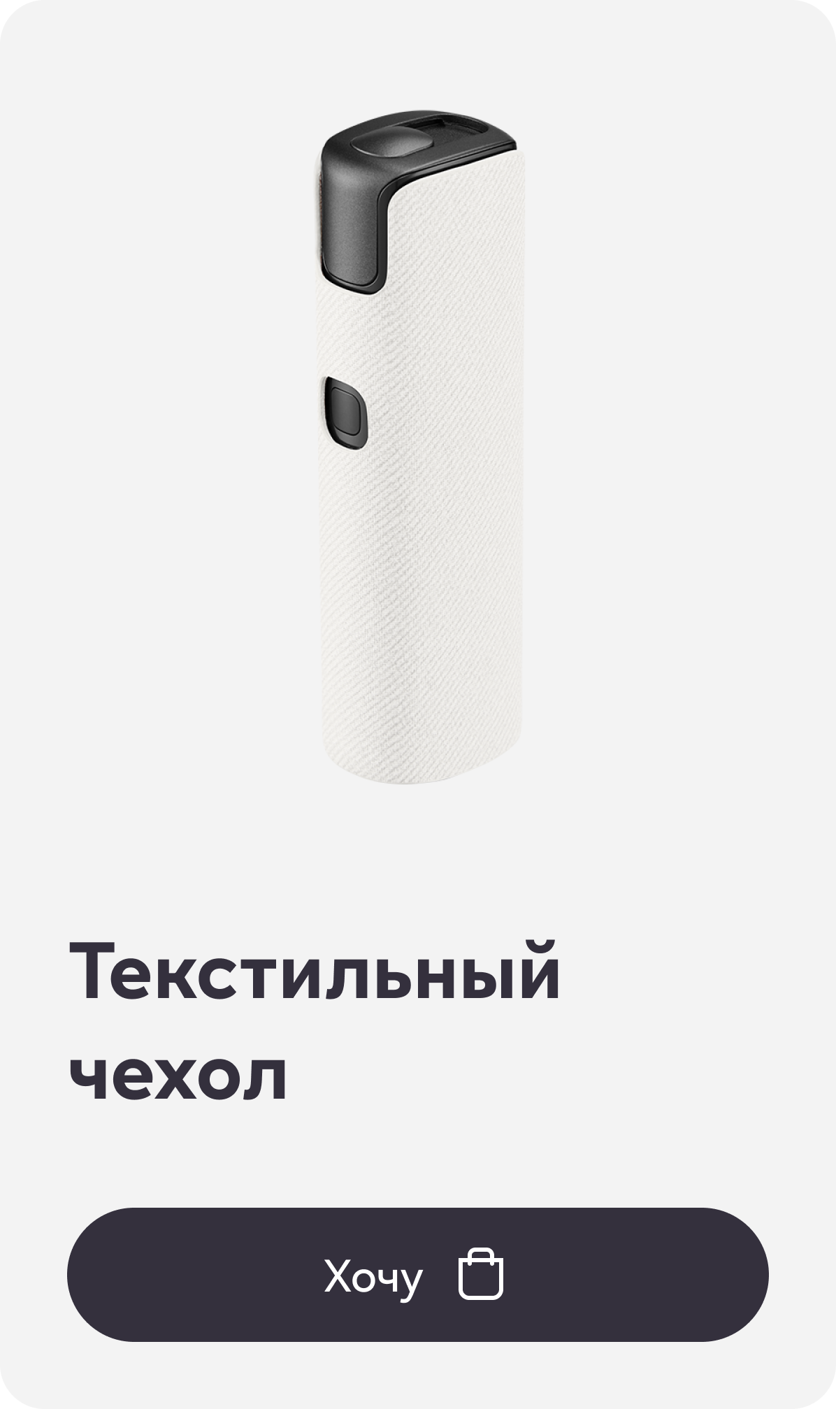 Текстильный чехол для lil SOLID 3.0, Светло-серый