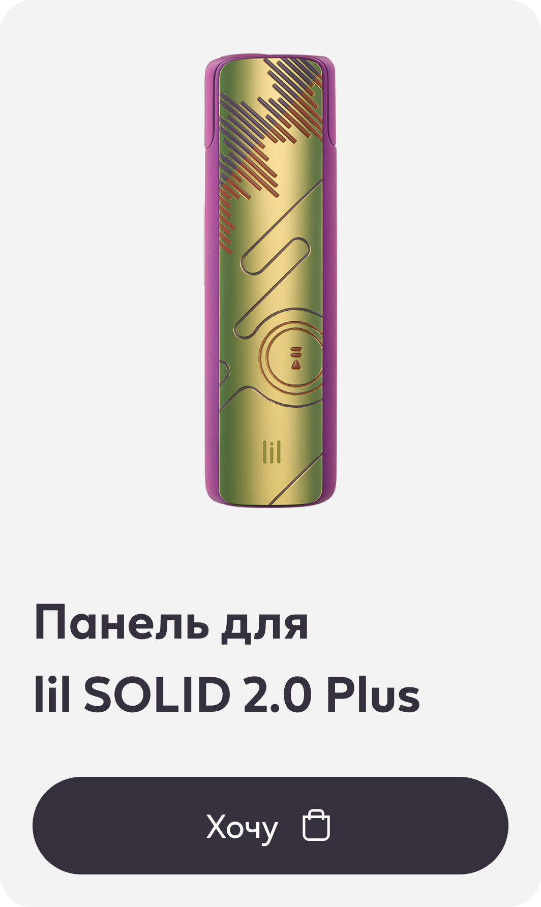 Панель для lil SOLID 2.0 Plus